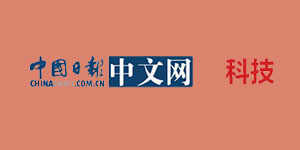 中國日?qǐng)?bào)科技