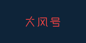 大風號