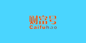 財(cái)富號