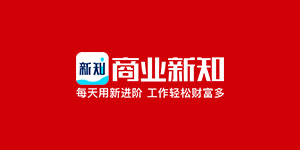 商業新知